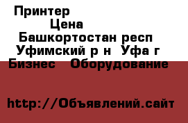 Принтер HP Laserjett 1005 › Цена ­ 3 000 - Башкортостан респ., Уфимский р-н, Уфа г. Бизнес » Оборудование   